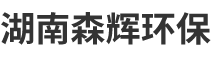 湖南森辉环保科技有限公司